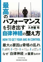 Self Development - 【中古】 最高のパフォーマンスを引き出す自律神経の整え方 ACTIVE　HEALTH／久手堅司(著者)