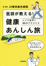 【中古】 医師が教える！健康あんしん旅 シニア世代へ25のアドバイス／JR東京総合病院