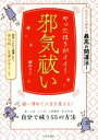 【中古】 やったほうがイイ！邪気祓い 今日から始める最高の開運法！／碇のりこ(著者)