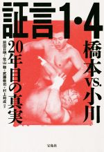 【中古】 証言1・4橋本vs．小川20年目の真実／前田日明(著者),佐山聡(著者),武藤敬司(著者),村上和成(著者)