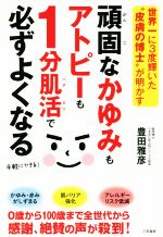 【中古】 頑固なかゆみもアトピーも1分肌活で必ずよくなる 世界一に3度輝いた“皮膚の博士”が明かす／豊田雅彦(著者)