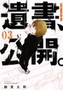 【中古】 遺書 公開。(03) ガンガンC JOKER／陽東太郎(著者)