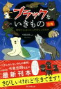 【中古】 ブラックないきもの図鑑 動物たちの知られざるきびしいオキテ／今泉忠明