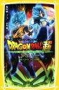 【中古】 ドラゴンボール超 ブロリー 映画ノベライズ みらい文庫版(1) 集英社みらい文庫／小川彗(著者),鳥山明