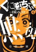 Dragon C - 【中古】 くにはちぶ(4) マガジンエッジKC／各務浩章(著者)