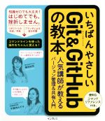 【中古】 いちばんやさしいGit　＆　GitHubの教本 人気講師が教える効率的なバージョン管理＆共有入門／横田紋奈(著者),宇賀神みずき(著者)