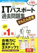 【中古】 かんたん合格　ITパスポート過去問題集(平成2019年度春期)／間久保恭子(著者)