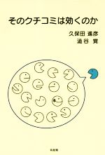 【中古】 そのクチコミは効くのか／久保田進彦(著者),澁谷覚(著者)