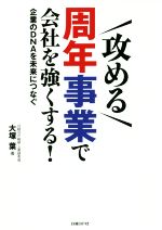 【中古】 攻める　周年事業で会社を強くする！ 企業のDNAを未来につなぐ／大塚葉(著者)