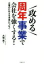 【中古】 攻める 周年事業で会社を強くする！ 企業のDNAを未来につなぐ／大塚葉(著者)