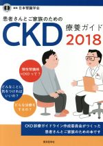 【中古】 患者さんとご家族のためのCKD療養ガイド(2018)／日本腎臓学会(編者)