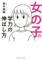 【中古】 女の子の学力の伸ばし方／富永雄輔(著者)のサムネイル