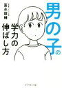 【中古】 男の子の学力の伸ばし方／富永雄輔(著者)