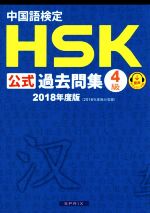 【中古】 中国語検定　HSK公式過去問集　4級(2018年度版)／孔子学院,スプリックス