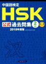 【中古】 中国語検定 HSK公式過去問集 2級(2018年度版)/孔子学院,スプリックス