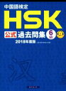 【中古】 中国語検定 HSK公式過去問集 6級(2018年度版)/孔子学院,スプリックス