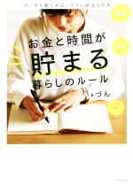 【中古】 お金と時間が貯まる暮らしのルール すっきり暮らせば、ラクに貯まりだす／づん(著者)