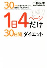 【中古】 1日4ページだけ30日間ダイエット 30年間体重が変わらない医師が本気で考えた ／小林弘幸(著者) 【中古】afb