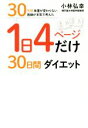 1日4ページだけ30日間ダイエット 30年間体重が変わらない医師が本気で考えた／小林弘幸(著者)