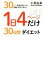 【中古】 1日4ページだけ30日間ダイエット 30年間体重が変わらない医師が本気で考えた ／小林弘幸(著者) 【中古】afb