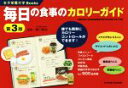 【中古】 毎日の食事のカロリーガイド 第3版 文部科学省「日本食品標準成分表2015年版(七訂)」対応 女子栄養大学Books/香川明夫