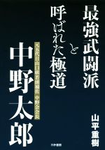 【中古】 最強武闘派と呼ばれた極道 元五代目山口組若頭補佐　中野会会長　中野太郎／山平重樹(著者)