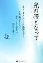 【中古】 光の帯となって 長き長き人としての旅路のはてに さあ 翔びたとう あたらしき世界へ 次なる星へ/山田征(著者)