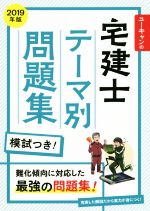 【中古】 ユーキャンの宅建士　テーマ別問題集　模試つき！(2019年版) 難化傾向に対応した最強の問題集／ユーキャン宅建士試験研究会(著者)