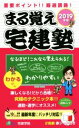 【中古】 まる覚え宅建塾(2019年版) 重要ポイント!!厳選講義!/宅建学院(著者)