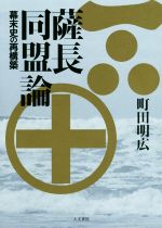 【中古】 薩長同盟論 幕末史の再構築／町田明広(著者)