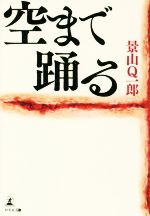 【中古】 空まで踊る／景山Q一郎(著者)