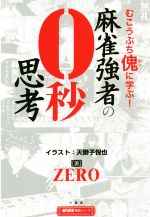 【中古】 むこうぶち傀に学ぶ！　麻雀強者の0秒思考 近代麻雀戦術シリーズ／ZERO(著者),天獅子悦也