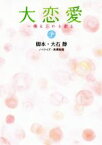 【中古】 大恋愛～僕を忘れる君と(下) 扶桑社文庫／高橋和昭(著者),大石静