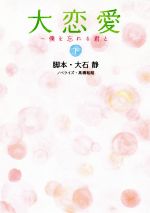 【中古】 大恋愛〜僕を忘れる君と(下) 扶桑社文庫/高橋和昭(著者),大石静