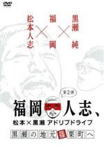 【中古】 福岡人志、松本×黒瀬アドリブドライブ　第2弾　黒瀬