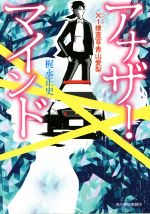 【中古】 アナザー・マインド ×1捜査官・青山愛梨 ハルキ文庫／梶永正史(著者)