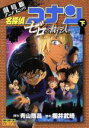 【中古】 劇場版 名探偵コナン ゼロの執行人(下) 劇場版ア...