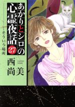 【中古】 あかりとシロの心霊夜話（LGAC）(27) LGAC／西尚美(著者)