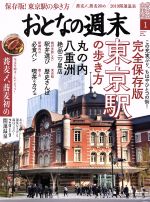 【中古】 おとなの週末(2019年1月号) 月刊誌／講談社