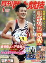 【中古】 陸上競技(2019年1月号) 月刊誌／講談社