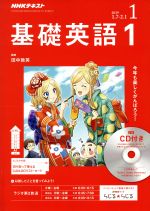 【中古】 NHKラジオテキスト 基礎英語1 CD付き(2019年1月号) 月刊誌／NHK出版