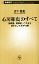 【中古】 心房細動のすべて 脳梗塞、認知症、心不全を招かないための12章 新潮新書/古川哲史(著者)