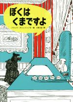 【中古】 ぼくはくまですよ こころのかいだん／フランク・タシュリン(著者),小宮由(訳者)