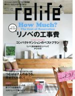  relife＋(vol．31) いくらかかった？リノベの工事費 別冊住まいの設計／扶桑社