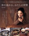 【中古】 体を温める、わたしの習慣 キレイで健康な人は対応が高いんです! TJ MOOK リンネル特別編集/石原結實(3)