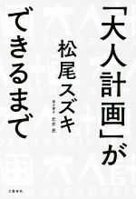 【中古】 「大人計画」ができるまで／松尾スズキ(著者),北井亮(著者)