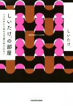 【中古】 しいたけ．の部屋 ドアの外から幸せな予感を呼び込もう／しいたけ．(著者)