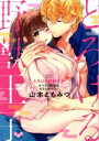 【中古】 とろける野獣王子 かつての天使はガチムチボディ ひめ恋セレクション/山本ともみつ(著者)