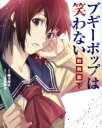  ブギーポップは笑わない（新装版）(下)／緒方剛志(著者),上遠野浩平