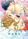 【中古】 完全管理彼氏 ミッシィC YLC collection/阿部摘花(著者)